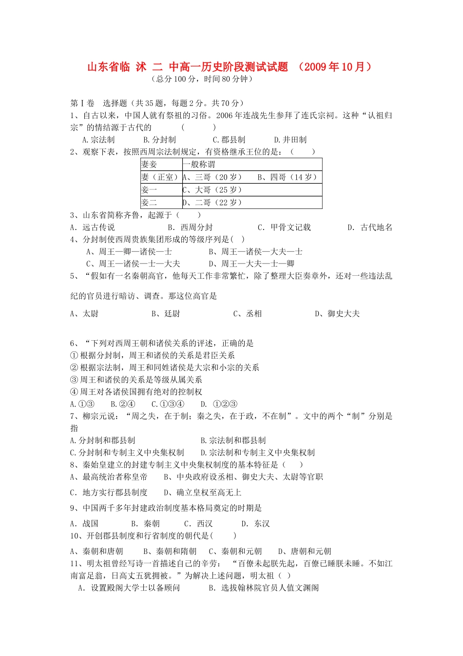 山东省临沭二中高一历史阶段测试试题必修一_第1页