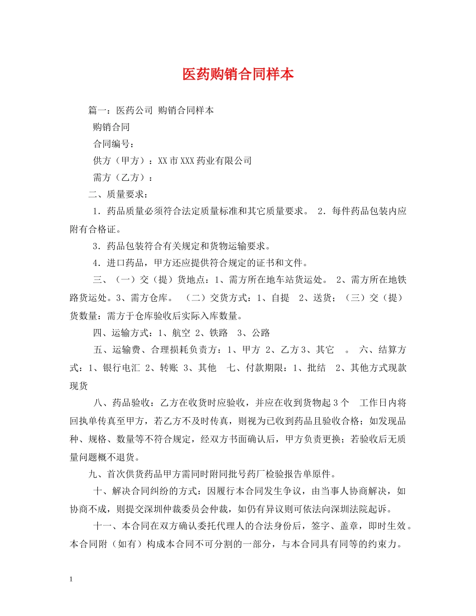医药购销合同样本 _第1页