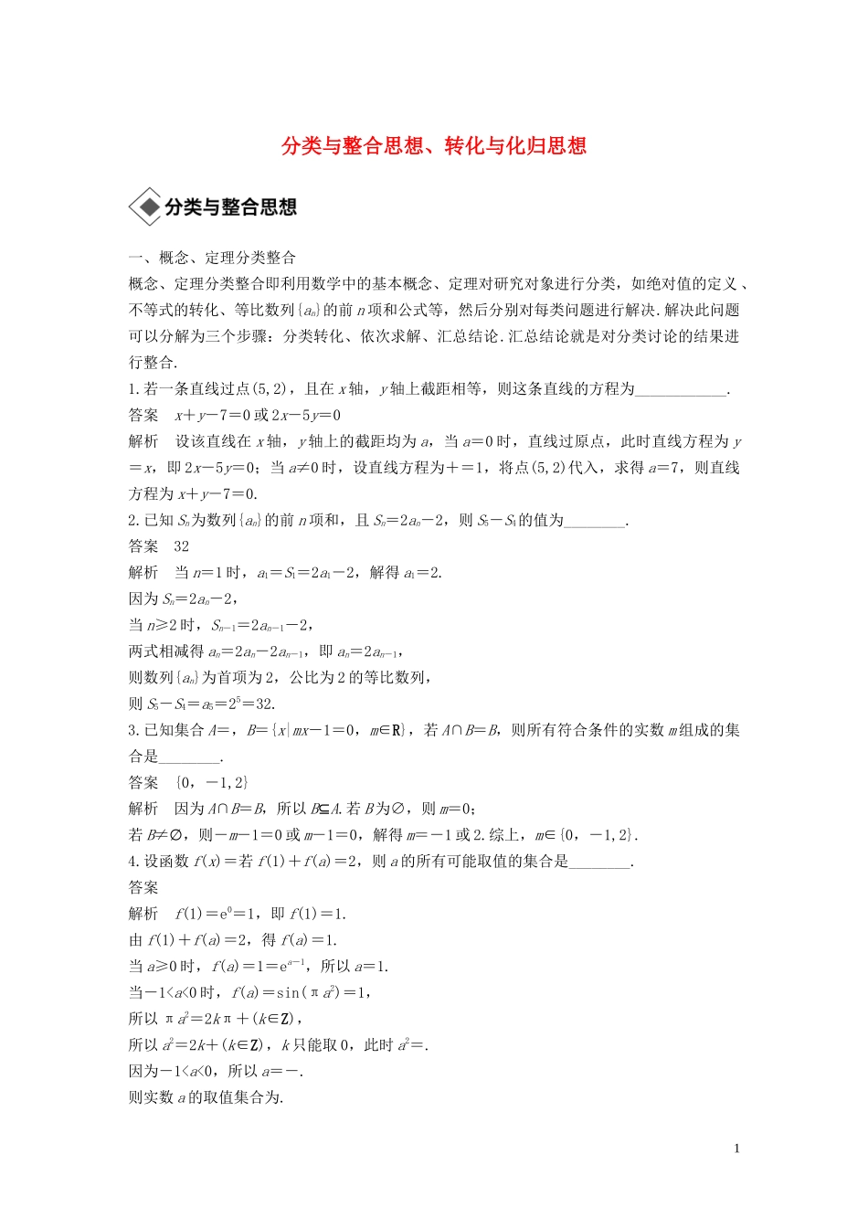 （江苏专用）高考数学二轮复习 第四篇 二 分类与整合思想、转化与化归思想试题 理-人教版高三全册数学试题_第1页