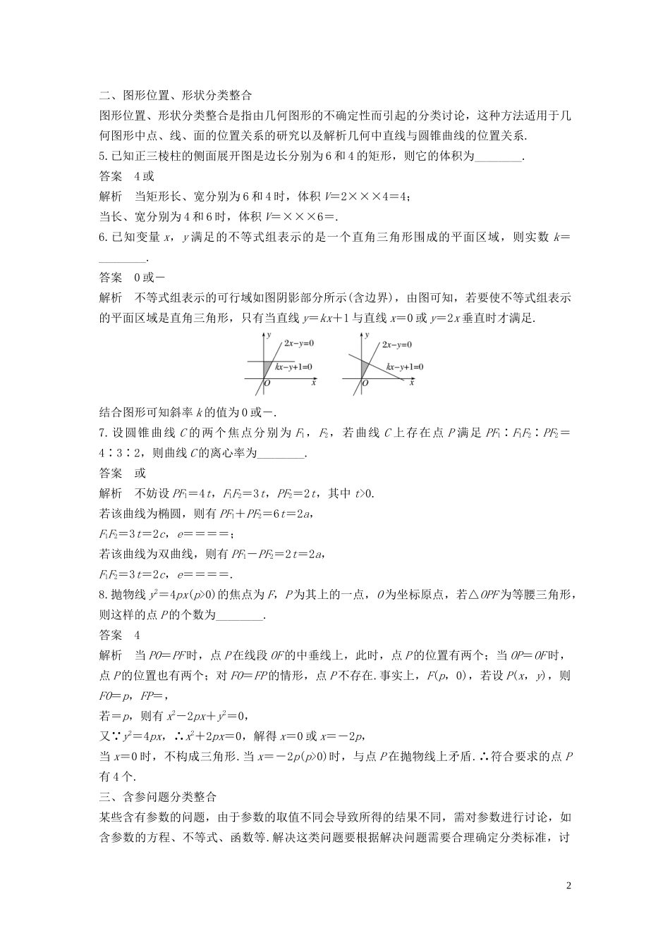 （江苏专用）高考数学二轮复习 第四篇 二 分类与整合思想、转化与化归思想试题 理-人教版高三全册数学试题_第2页