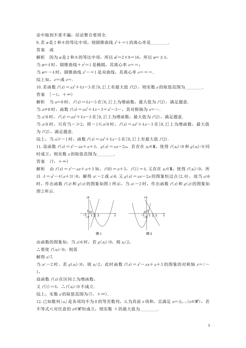 （江苏专用）高考数学二轮复习 第四篇 二 分类与整合思想、转化与化归思想试题 理-人教版高三全册数学试题_第3页