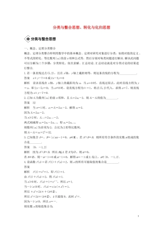 （江苏专用）高考数学二轮复习 第四篇 二 分类与整合思想、转化与化归思想试题 理-人教版高三全册数学试题