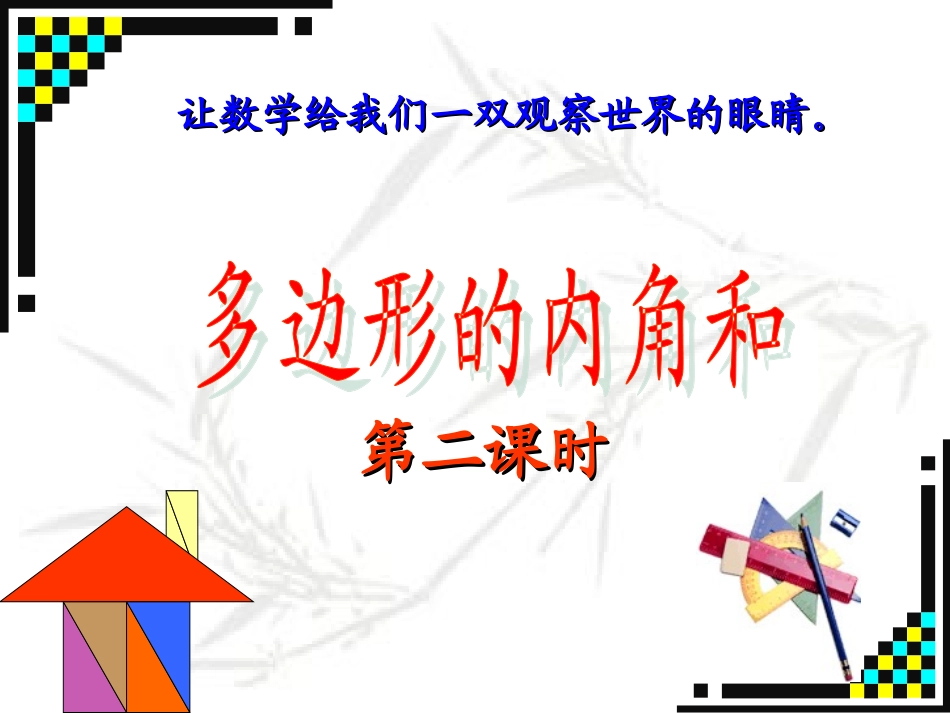 11.3.2多边形的内角和用_第2页