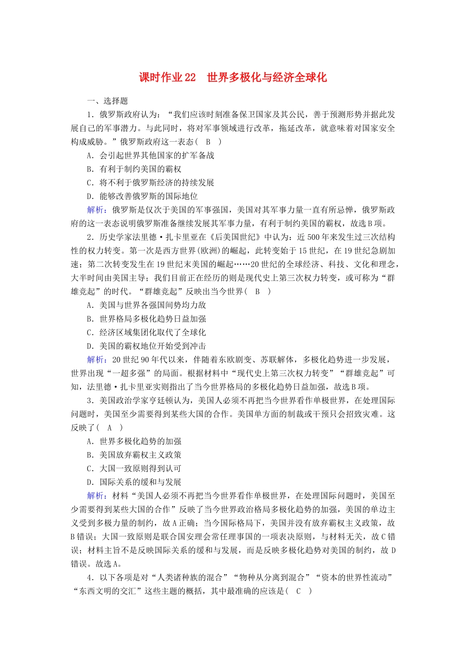 高中历史 第9单元 当代世界发展的特点与主要趋势 第22课 世界多极化与经济全球化课时作业（含解析）新人教版必修《中外历史纲要（下）》-新人教版高一必修历史试题_第1页
