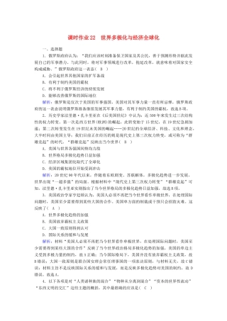 高中历史 第9单元 当代世界发展的特点与主要趋势 第22课 世界多极化与经济全球化课时作业（含解析）新人教版必修《中外历史纲要（下）》-新人教版高一必修历史试题