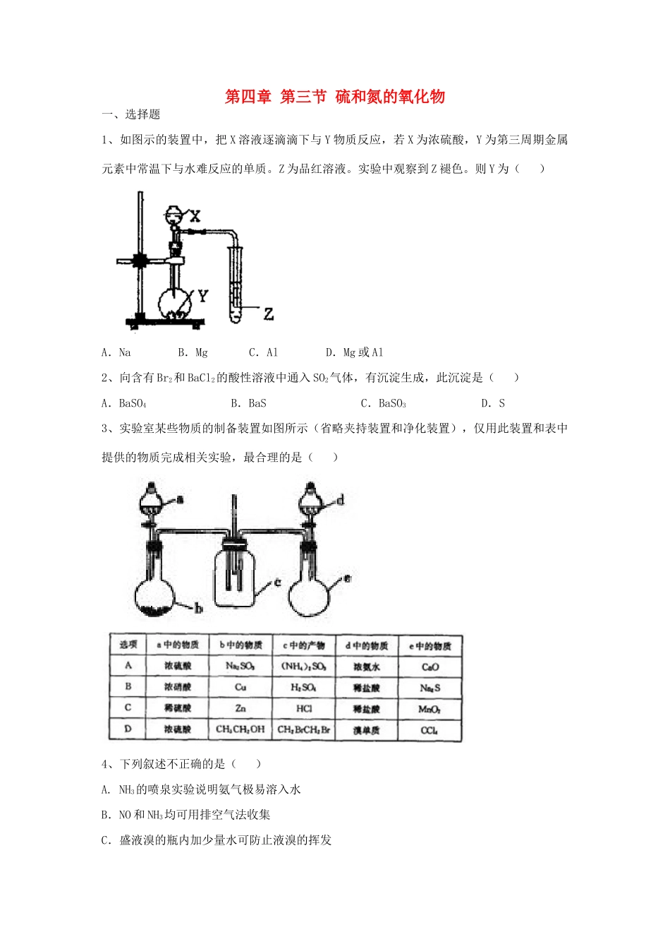 高中化学 第四章 第三节 硫和氮的氧化物能力提升检测试题（含解析）新人教版必修1-新人教版高一必修1化学试题_第1页