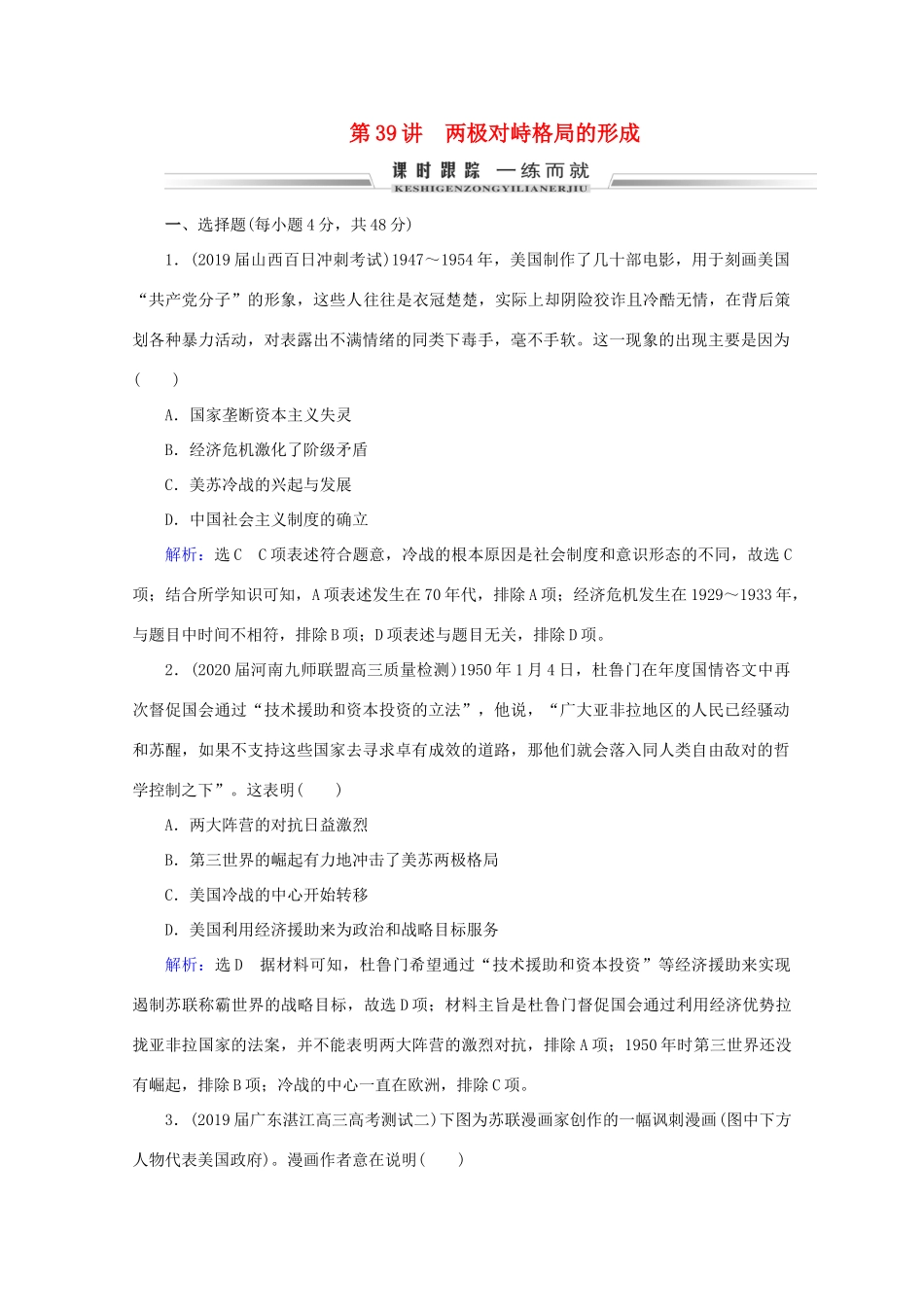 （通史版）高考历史一轮复习 模块2 第15单元 当今世界文明的冲突与融合——二战后的世界 第39讲 两极对峙格局的形成练习 新人教版-新人教版高一全册历史试题_第1页