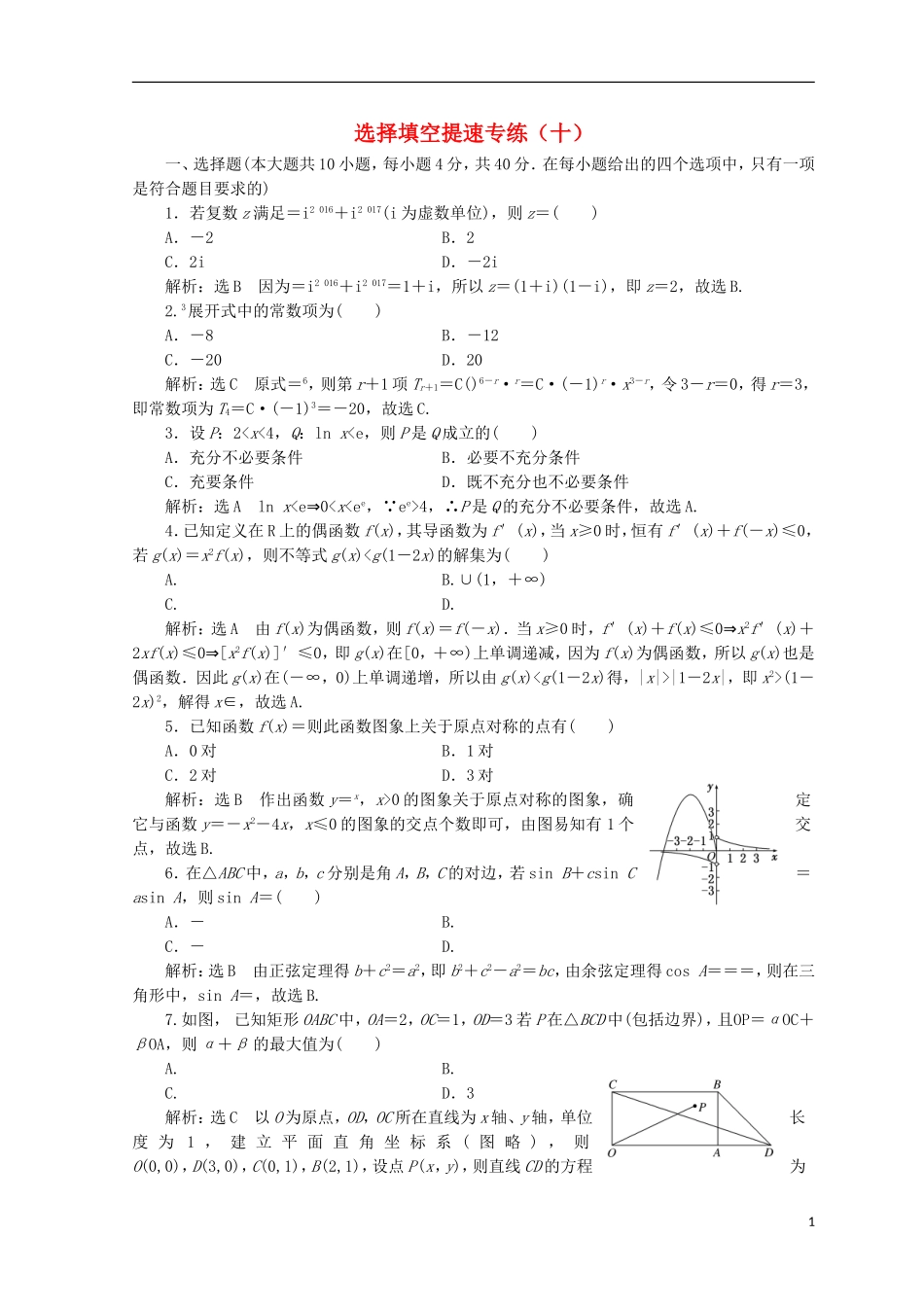 （浙江专版）高考数学二轮专题复习 选择填空提速专练（十）-人教版高三全册数学试题_第1页