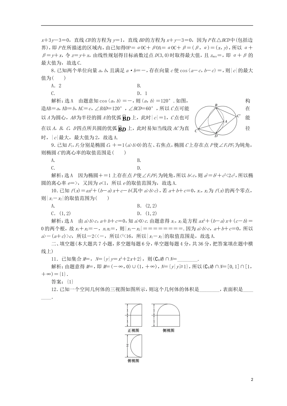 （浙江专版）高考数学二轮专题复习 选择填空提速专练（十）-人教版高三全册数学试题_第2页