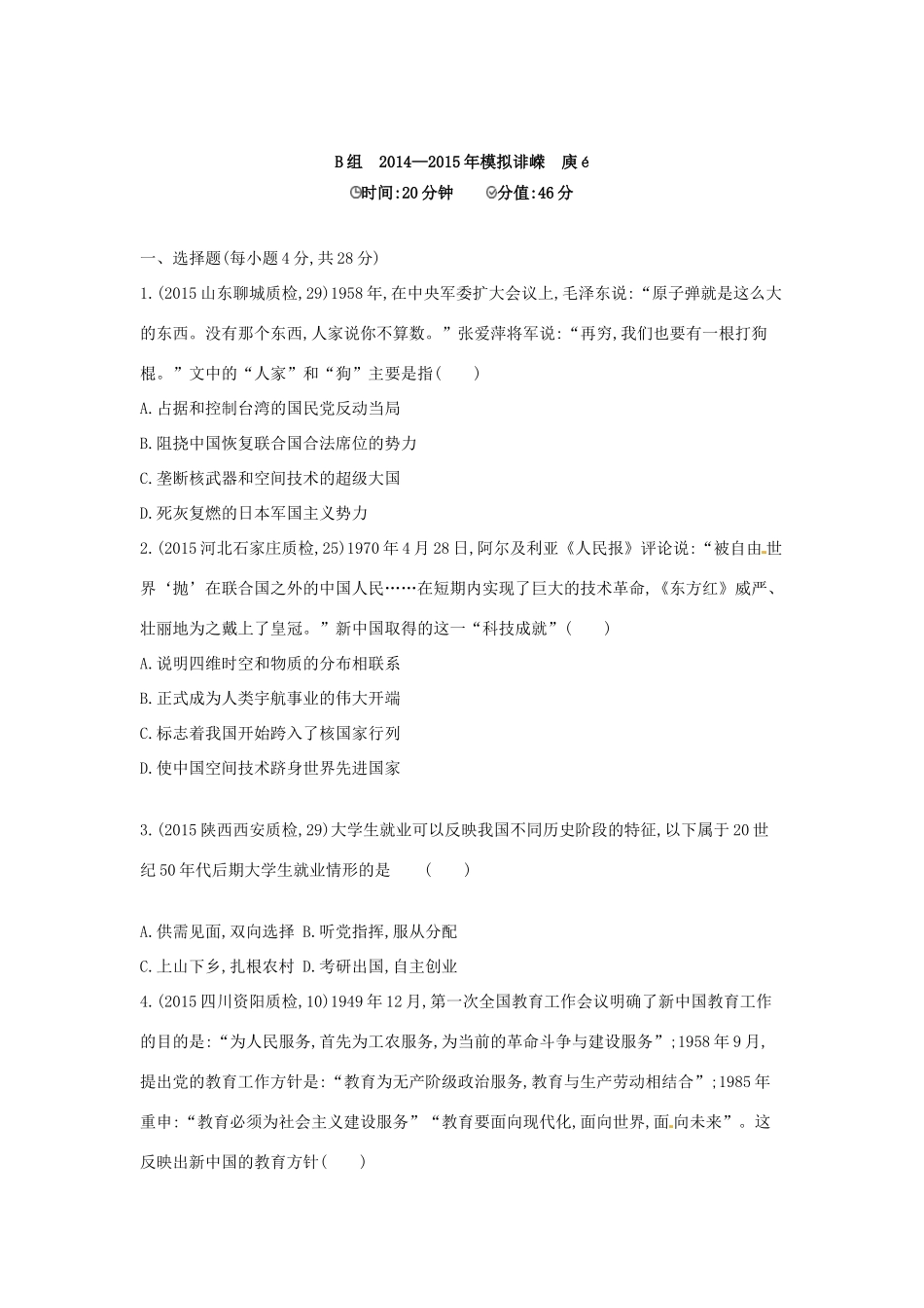 2年模拟高考历史一轮复习 专题十六 第45讲 现代中国的科技与文化、教育事业-人教版高三全册历史试题_第3页