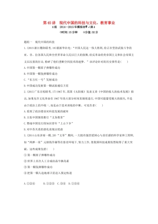 2年模拟高考历史一轮复习 专题十六 第45讲 现代中国的科技与文化、教育事业-人教版高三全册历史试题