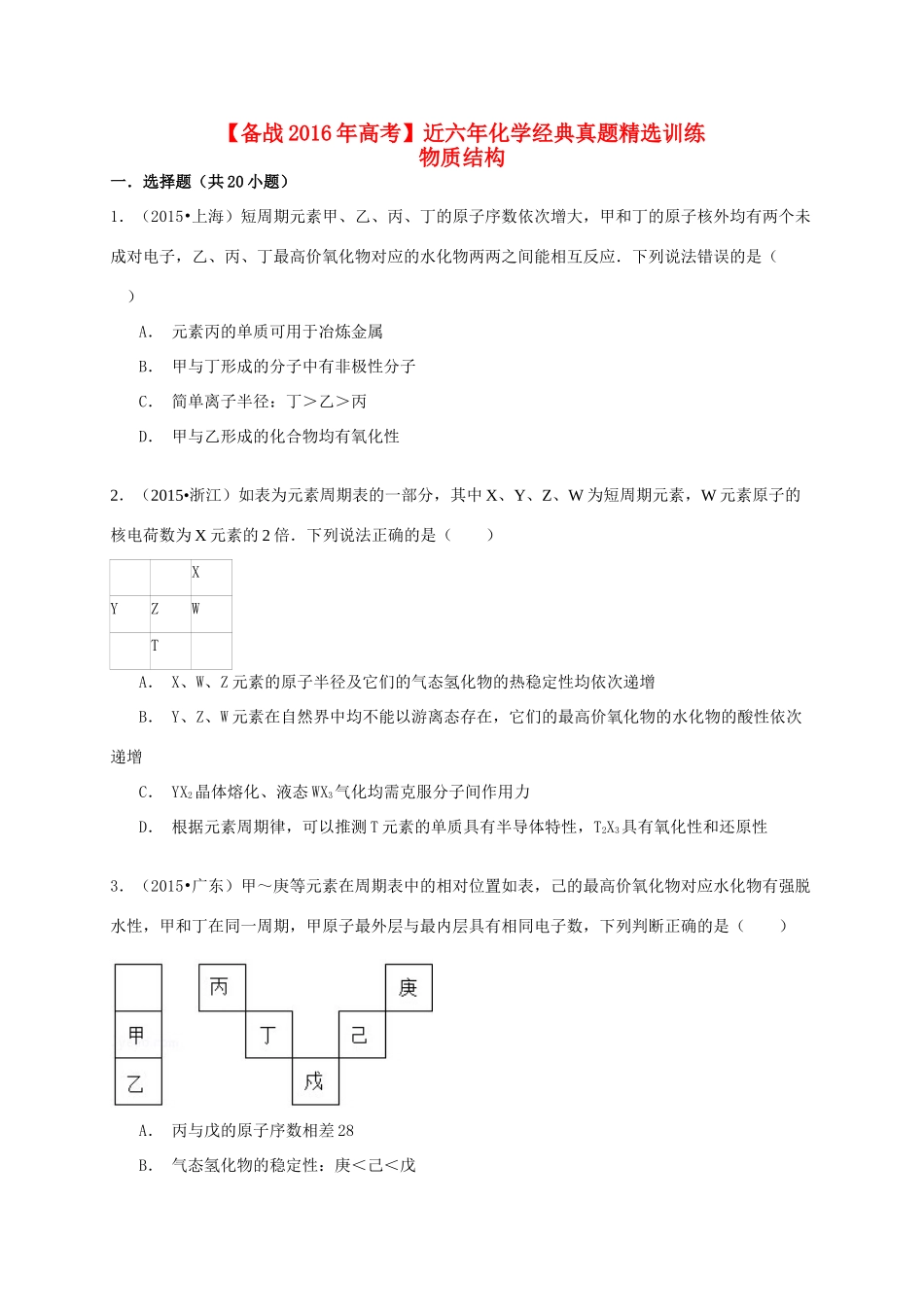 备战高考化学六年经典真题精选训练 物质结构（含解析）-人教版高三全册化学试题_第1页