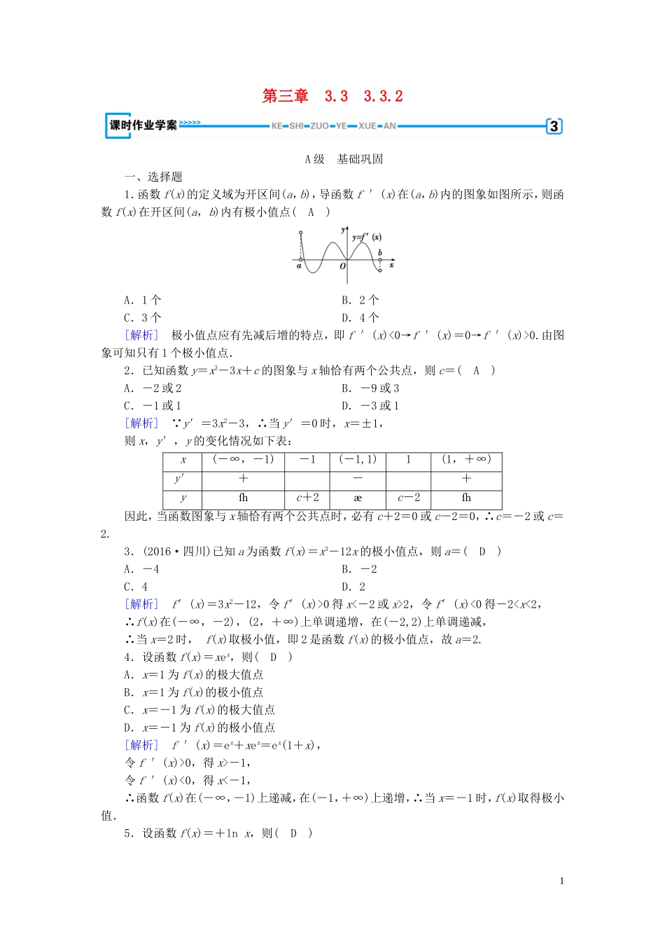 高中数学 第三章 导数及其应用 3.3 导数在研究函数中的应用 3.3.2 练习（含解析）新人教A版选修1-1-新人教A版高二选修1-1数学试题_第1页