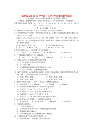 福建省五校11-12学年高一化学上学期期末联考试题