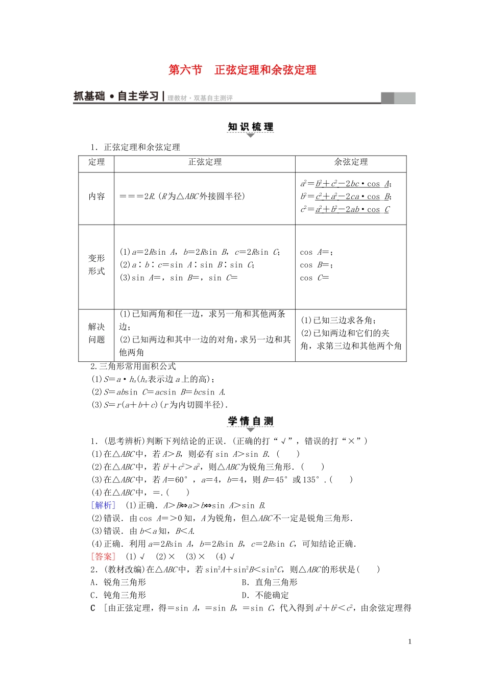 （浙江专版）高考数学一轮复习 第3章 三角函数、解三角形 第6节 正弦定理和余弦定理教师用书-人教版高三全册数学试题_第1页