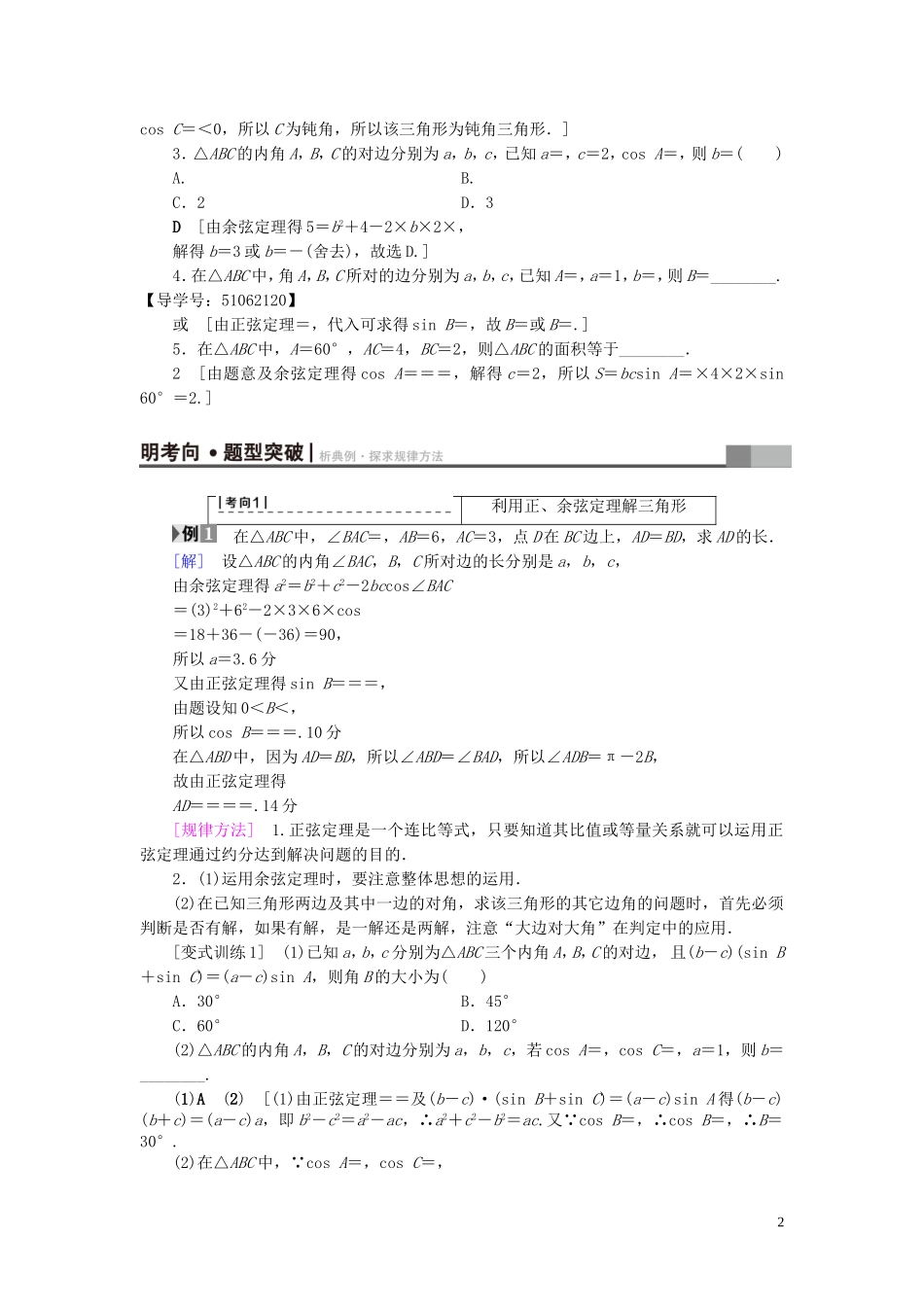 （浙江专版）高考数学一轮复习 第3章 三角函数、解三角形 第6节 正弦定理和余弦定理教师用书-人教版高三全册数学试题_第2页