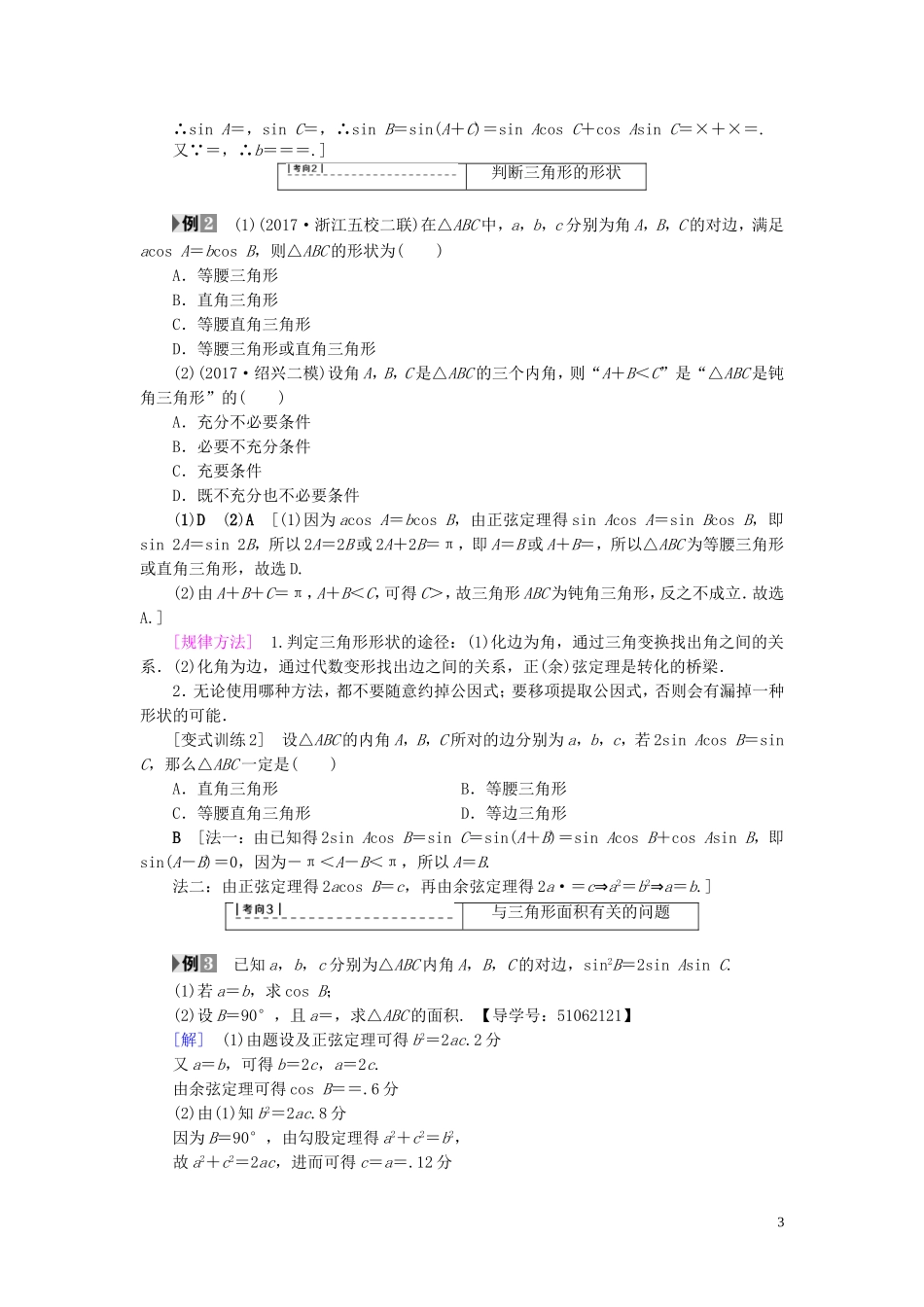 （浙江专版）高考数学一轮复习 第3章 三角函数、解三角形 第6节 正弦定理和余弦定理教师用书-人教版高三全册数学试题_第3页