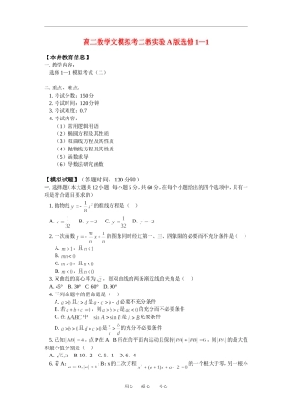 高二数学文模拟考二教实验A版选修1—1