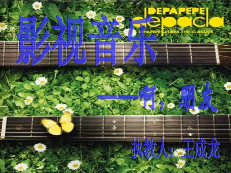 资源——啊-朋友-教学课件——PPT_第2页