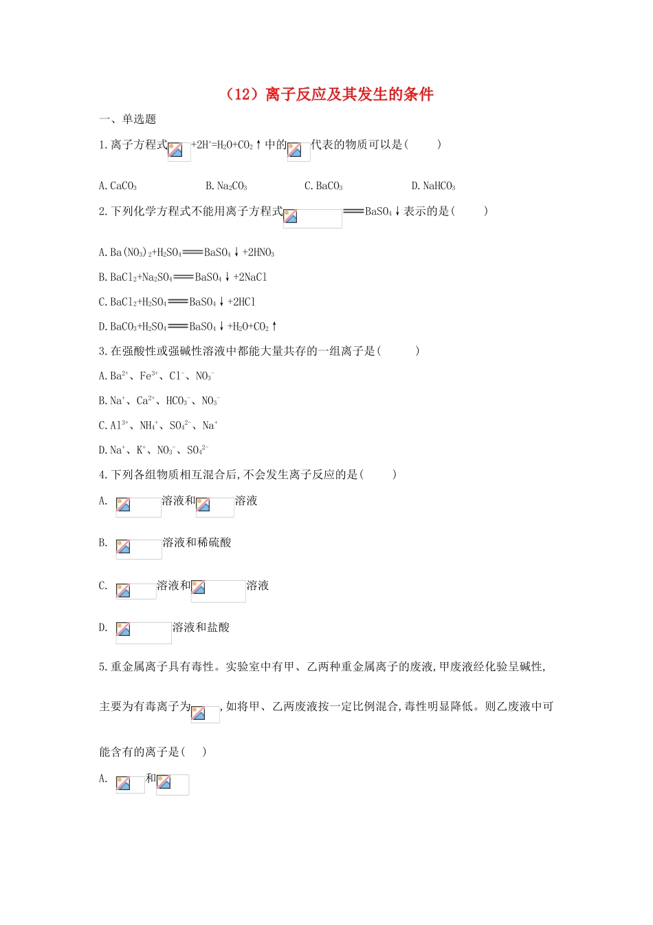 高一化学 寒假作业（12）离子反应及其发生的条件 新人教版-新人教版高一全册化学试题_第1页