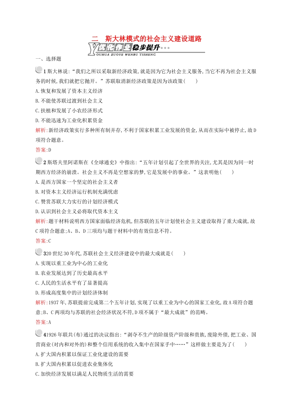 高中历史 7.2 斯大林模式的社会主义建设道路优化作业 人民版必修2-人民版高一必修2历史试题_第1页