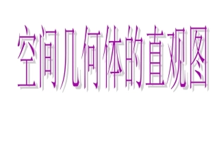 1.2.3空间几何体的直观图