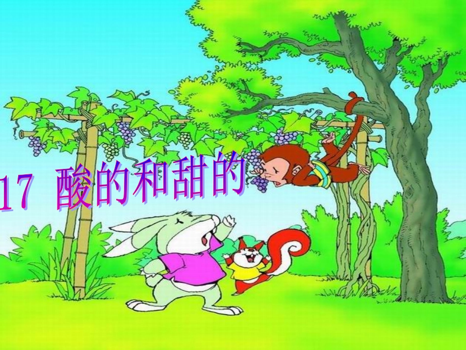 17-酸的和甜的-ok_第1页