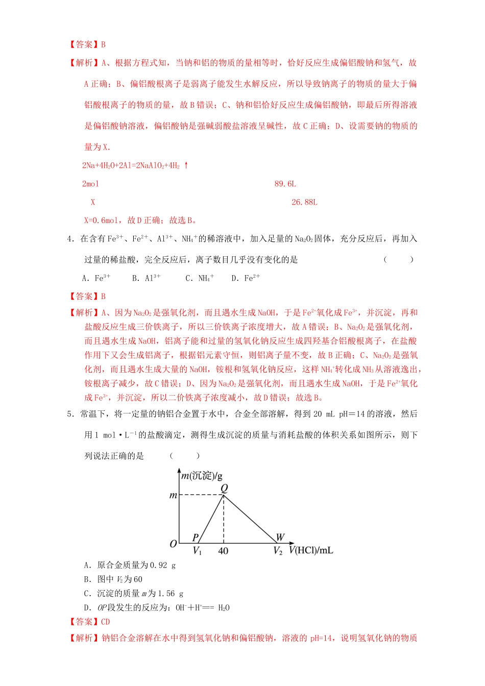 北京市高三化学一轮复习 3.1 钠及其氧化物课时练习（含解析）-人教版高三全册化学试题_第2页