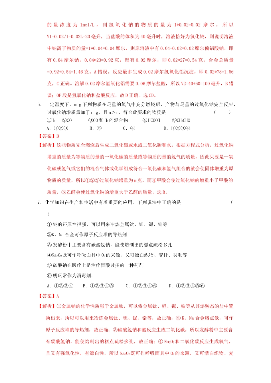 北京市高三化学一轮复习 3.1 钠及其氧化物课时练习（含解析）-人教版高三全册化学试题_第3页