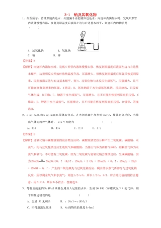 北京市高三化学一轮复习 3.1 钠及其氧化物课时练习（含解析）-人教版高三全册化学试题