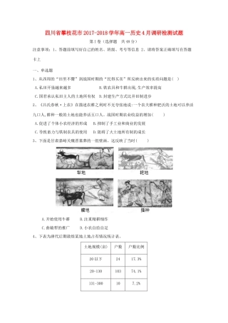 四川省攀枝花市高一历史4月调研检测试题-人教版高一全册历史试题