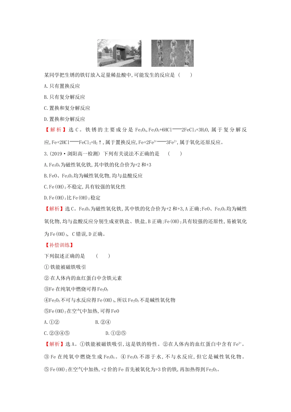 高中化学 课时素养评价十四 3.1.2 铁、铁的氧化物和铁的氢氧化物（含解析）鲁科版必修第一册-鲁科版高一第一册化学试题_第2页