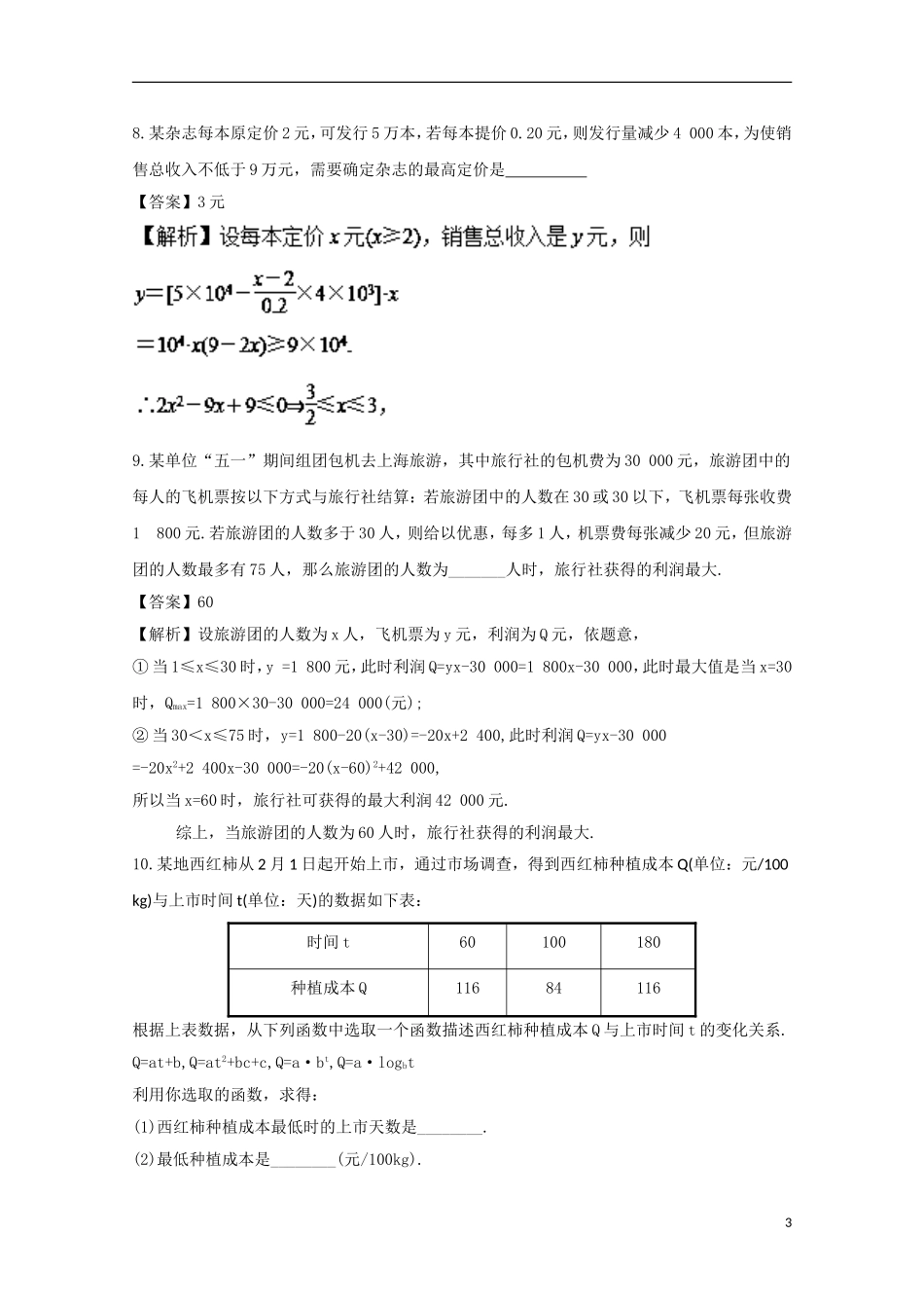 （江苏版）高考数学一轮复习 专题2.12 函数模型及其应用（测）-江苏版高三全册数学试题_第3页