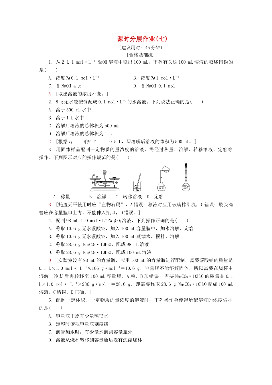 高中化学 课时分层作业7 溶液的配制及分析（含解析）苏教版必修1-苏教版高一必修1化学试题_第1页
