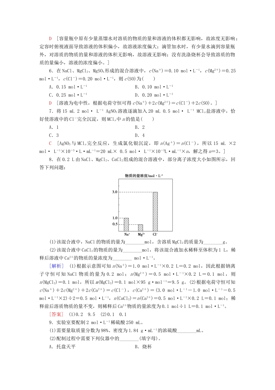 高中化学 课时分层作业7 溶液的配制及分析（含解析）苏教版必修1-苏教版高一必修1化学试题_第2页
