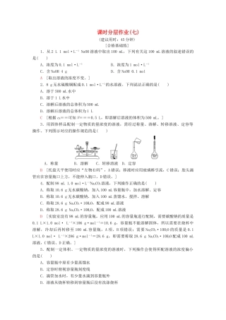 高中化学 课时分层作业7 溶液的配制及分析（含解析）苏教版必修1-苏教版高一必修1化学试题