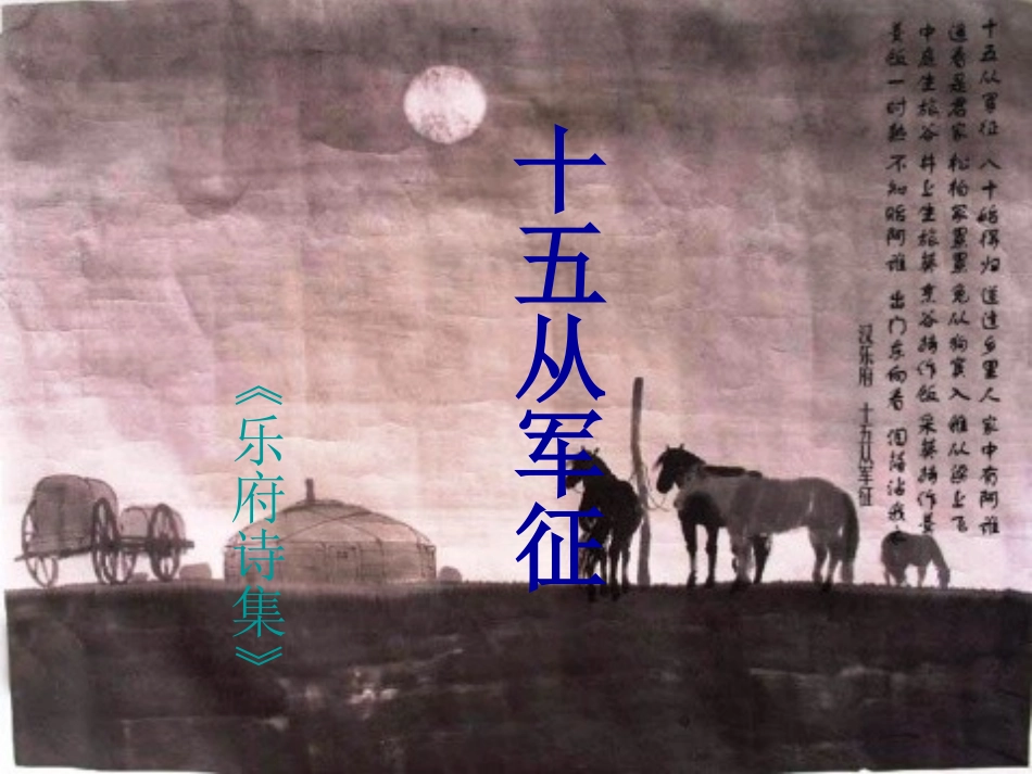 十五从军征-(4)_第1页