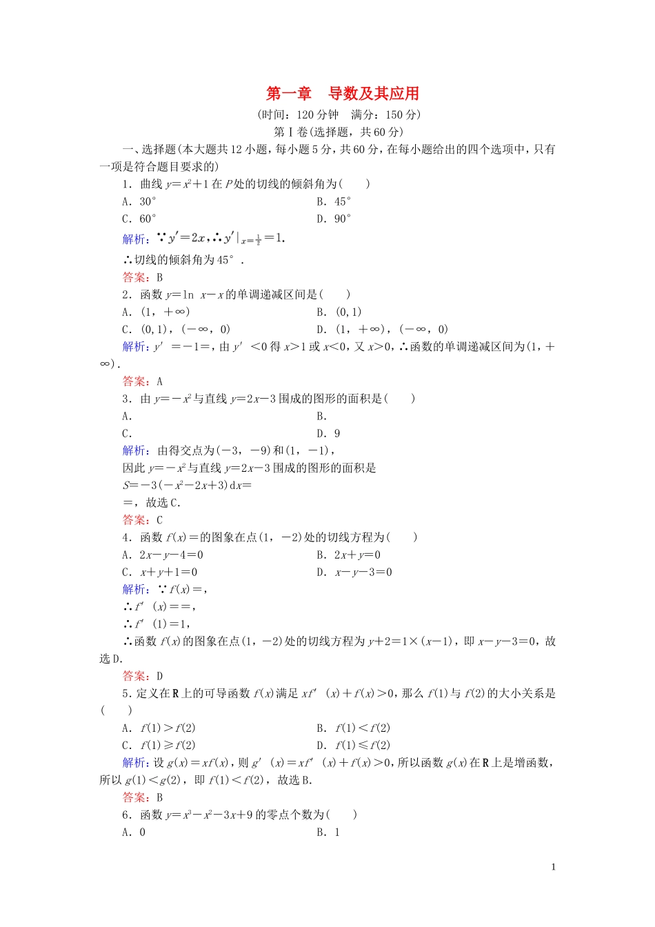 高中数学 第1章 导数及其应用阶段性测试题一 新人教A版选修2-2-新人教A版高二选修2-2数学试题_第1页