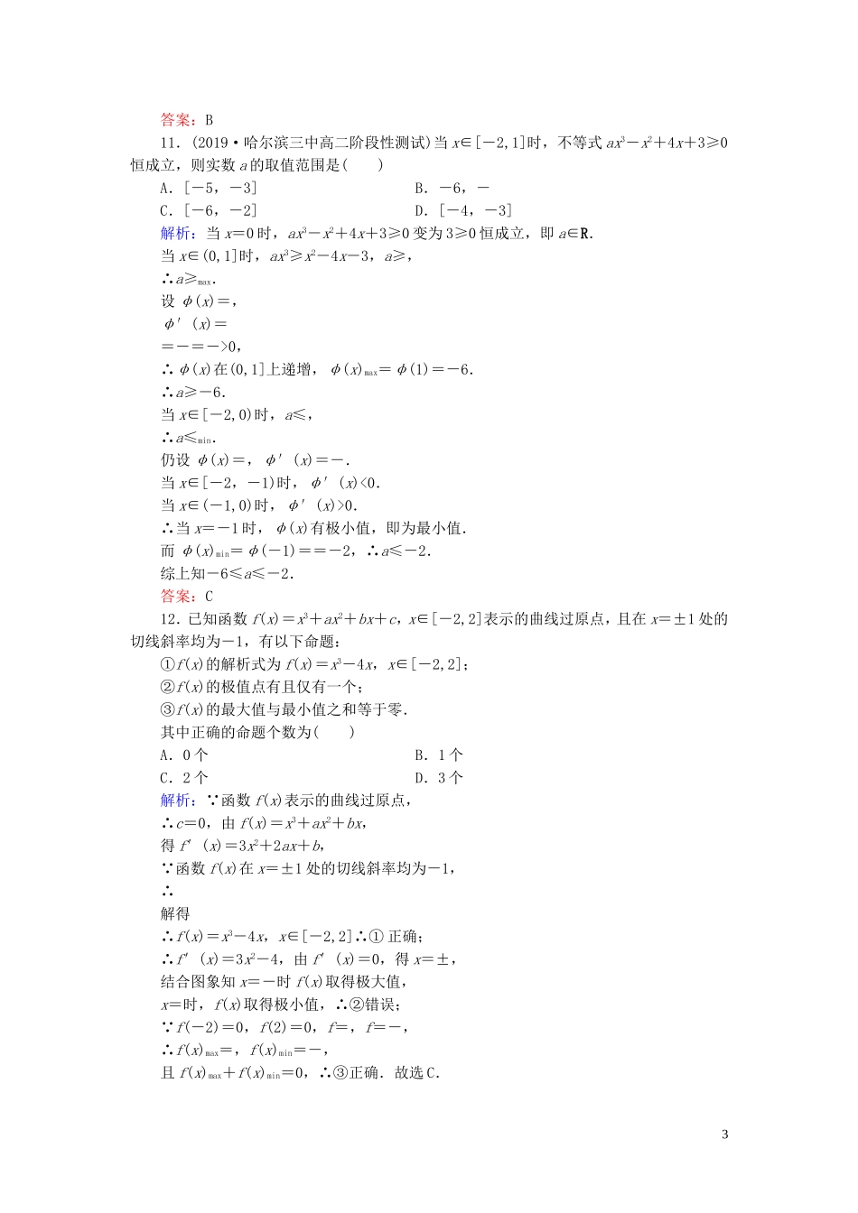 高中数学 第1章 导数及其应用阶段性测试题一 新人教A版选修2-2-新人教A版高二选修2-2数学试题_第3页
