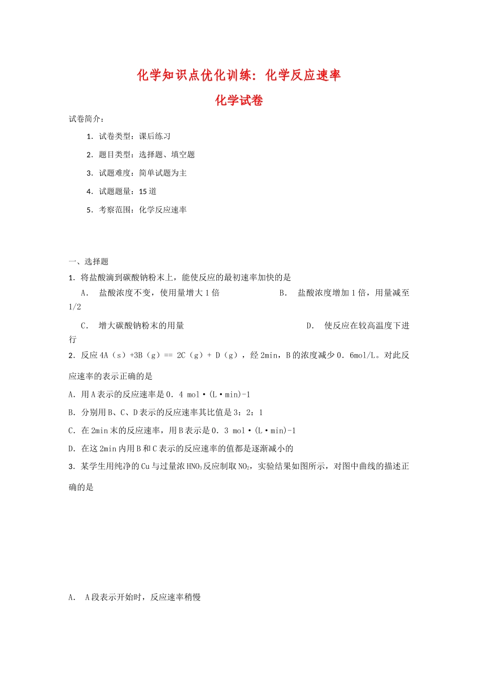 高一化学知识点优化训练：化学反应速率 全国通用_第1页