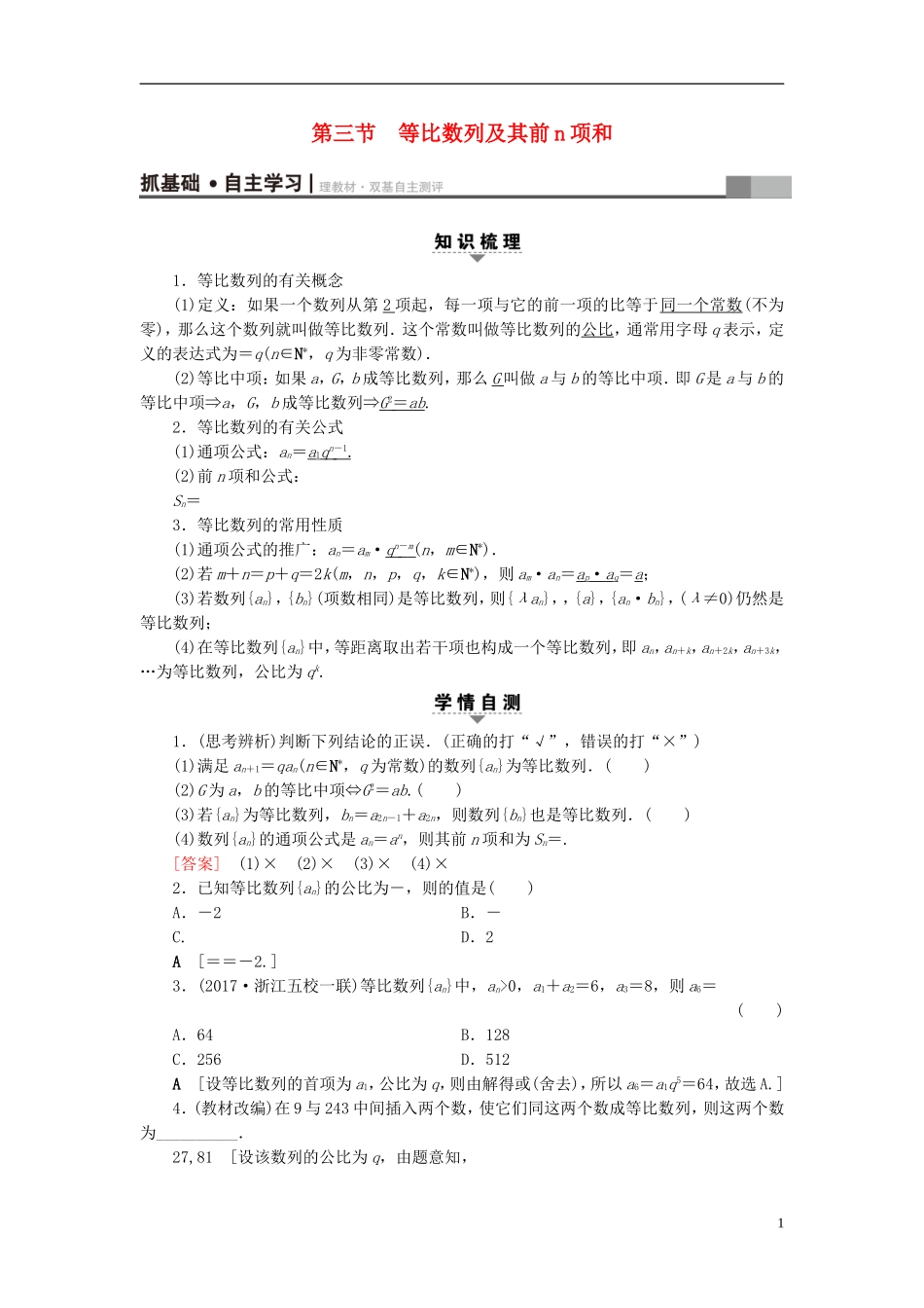 （浙江专版）高考数学一轮复习 第5章 数列 第3节 等比数列及其前n项和教师用书-人教版高三全册数学试题_第1页