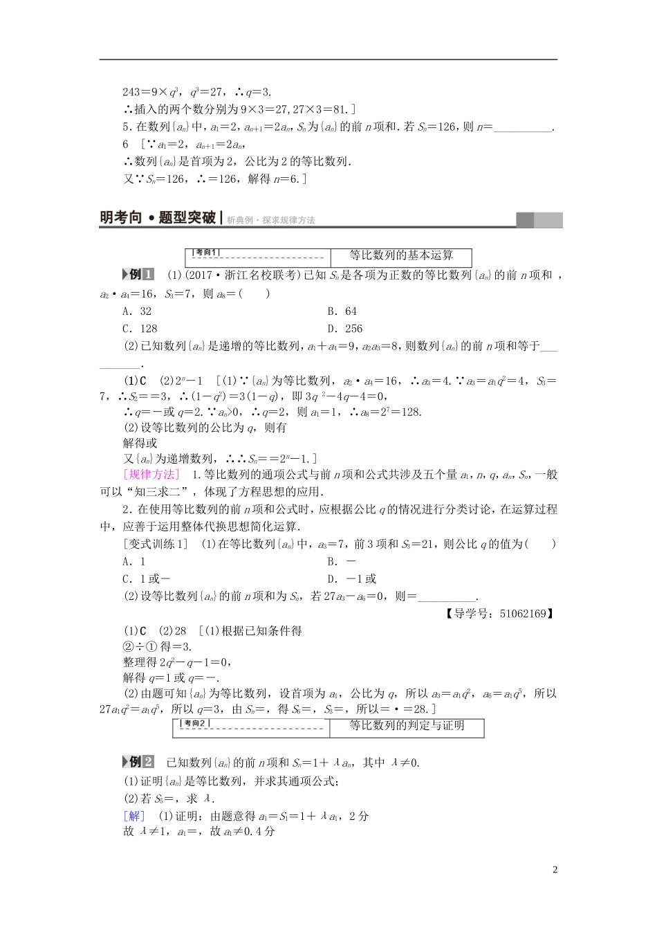 （浙江专版）高考数学一轮复习 第5章 数列 第3节 等比数列及其前n项和教师用书-人教版高三全册数学试题_第2页