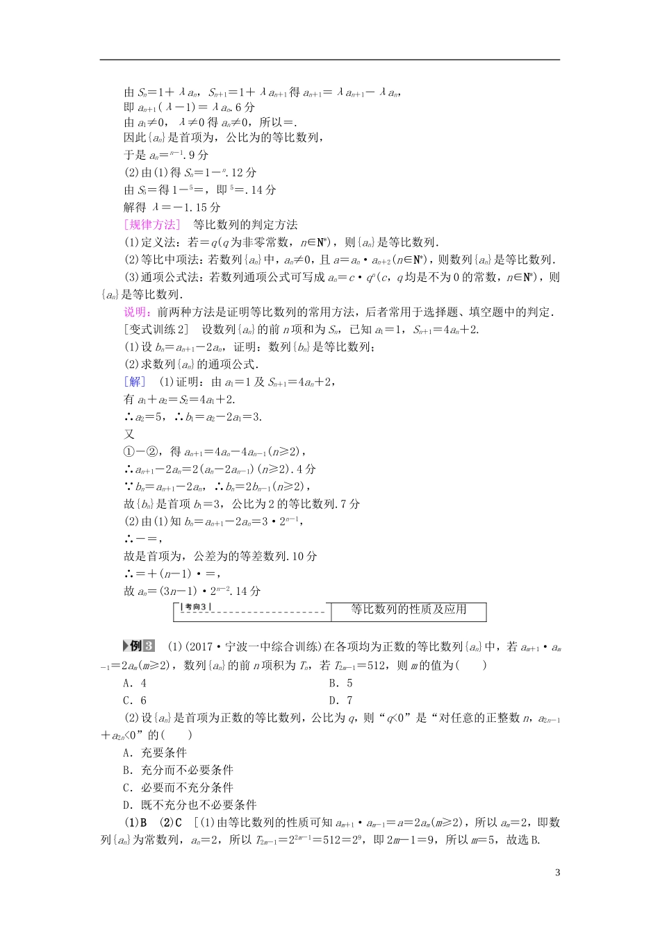 （浙江专版）高考数学一轮复习 第5章 数列 第3节 等比数列及其前n项和教师用书-人教版高三全册数学试题_第3页