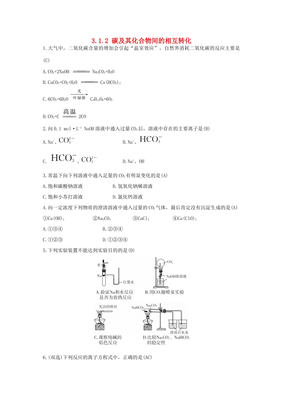 高中化学 第3章 自然界中的元素 3.1.2 碳及其化合物间的相互转化习题 鲁科版必修1-鲁科版高一必修1化学试题_第1页