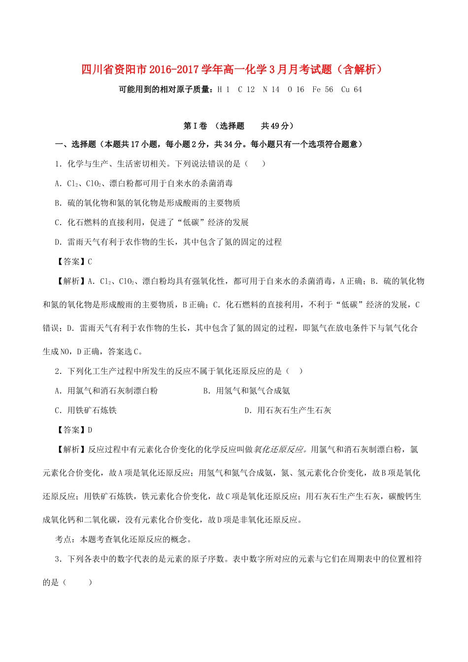 四川省资阳市高一化学3月月考试题（含解析）-人教版高一全册化学试题_第1页