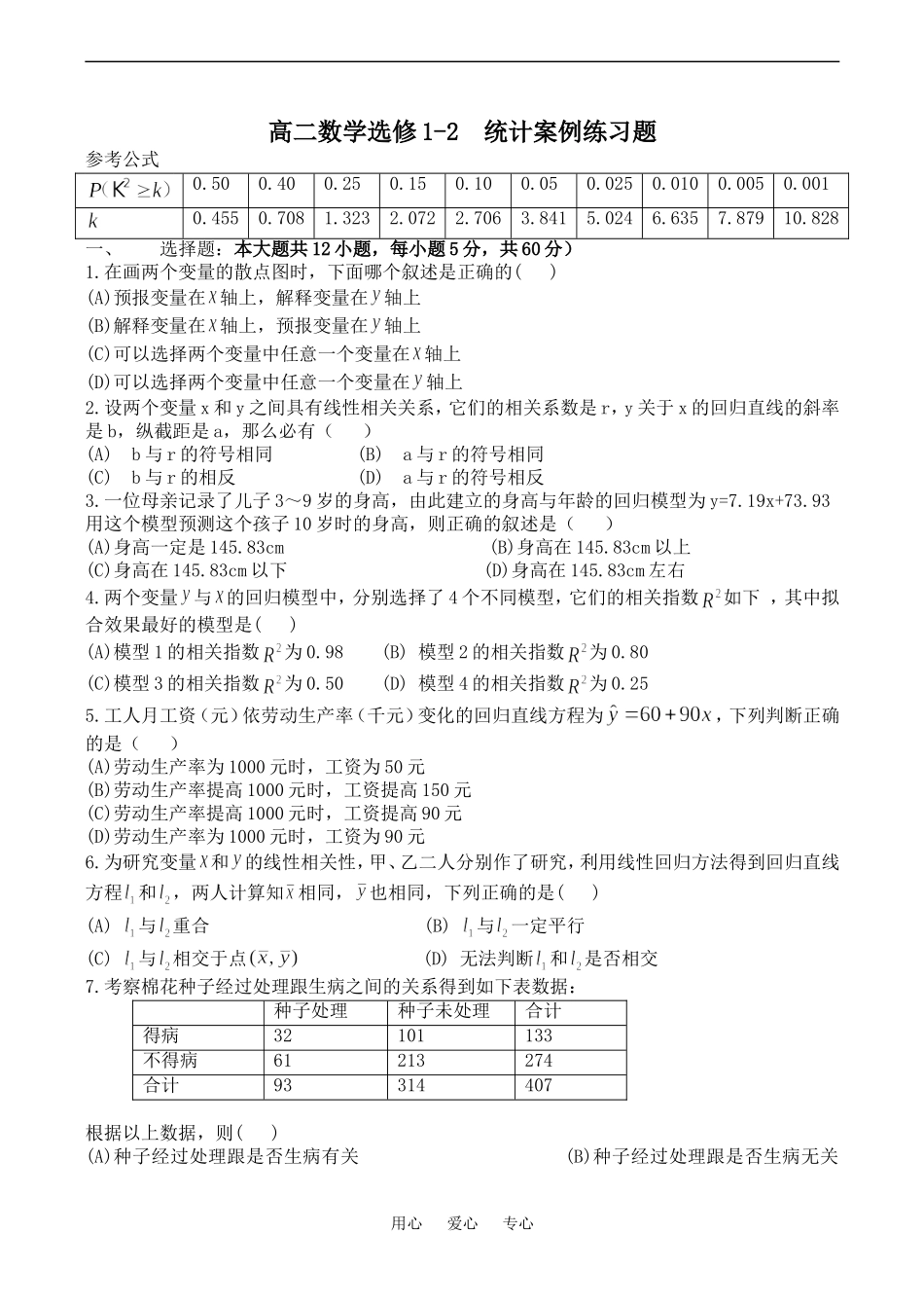 高二数学选修1-2  统计案例练习题_第1页