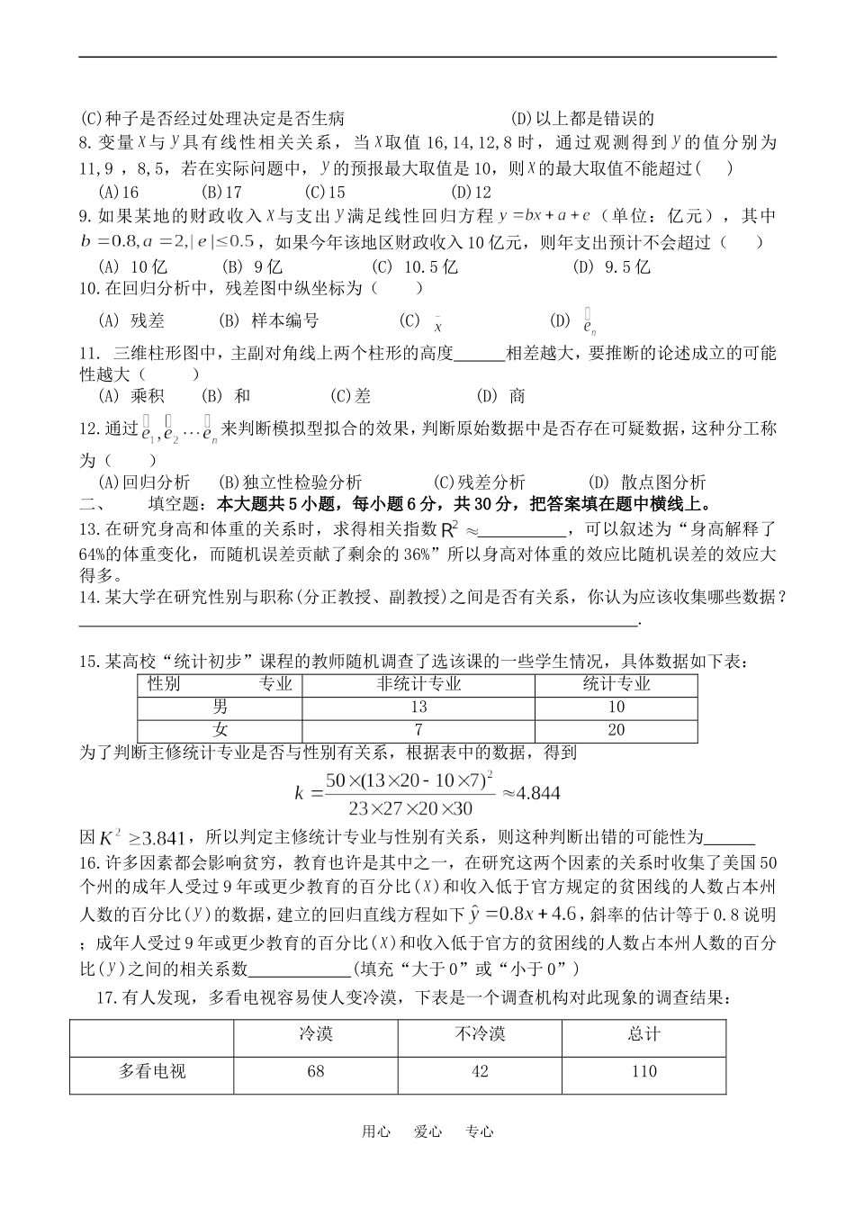 高二数学选修1-2  统计案例练习题_第2页