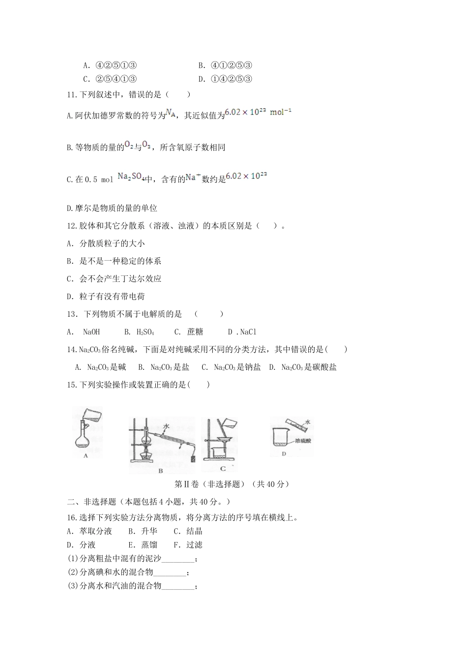 辽宁省大连市高一化学上学期第一次月考试题 文-人教版高一全册化学试题_第3页