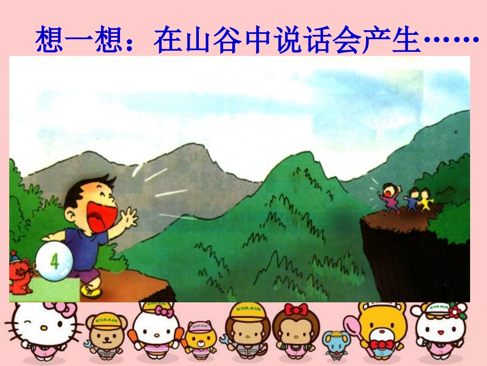 《山谷的回音》课件_第2页