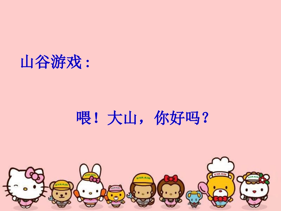 《山谷的回音》课件_第3页